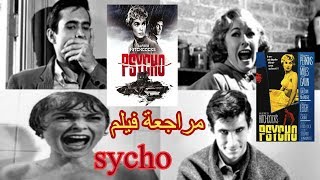 مراجعة فيلم الرعب الاكلاسيكي psycho 1960 افضل فيلم رعب واثارة نفسية