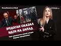 Эрдоган сказал идти на Запад. Чем закончится новый штурм Европы мигрантами | #518 by Олеся Медведева