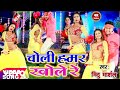 Mithu marshal  choli hamar khole re  bhojpuri song