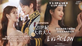 【中韓歌詞】 우즈 (WOODZ) - EVERGLOW / #21世紀大君夫人OST PART.6 /#21세기대군부인OST PART.6