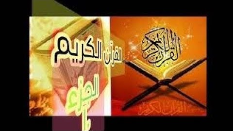 القرآن الكريم الجزء العاشر سورة الانفال من الاية ٤١