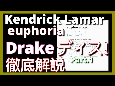 【緊急動画】【徹底解説】Kendrick Lamar - euphoria【最新曲】【HipHop】【洋楽2024】【リリック】【Drake】【Dis】【J Cole】