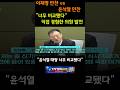 이재명 vs 윤석열 만찬 직접 비교 — "너무 달랐다" 전 국민의힘 의원 충격 발언