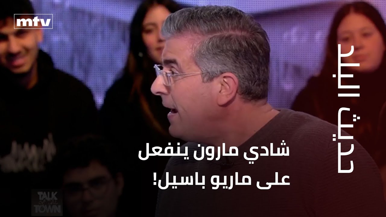 حديث البلد - على الهواء.. شادي مارون ينفعل على ماريو باسيل!