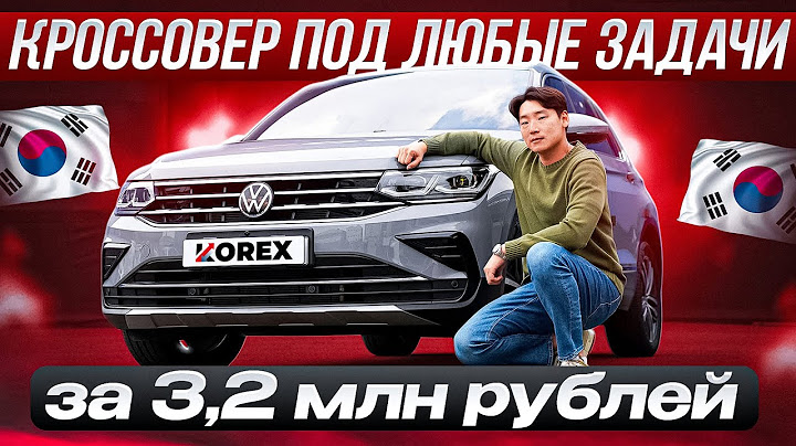 Обзор на корейский Volkswagen Tiguan 4WD 2.0 TDI. Лучший кроссовер за свои деньги? | Авто из Кореи