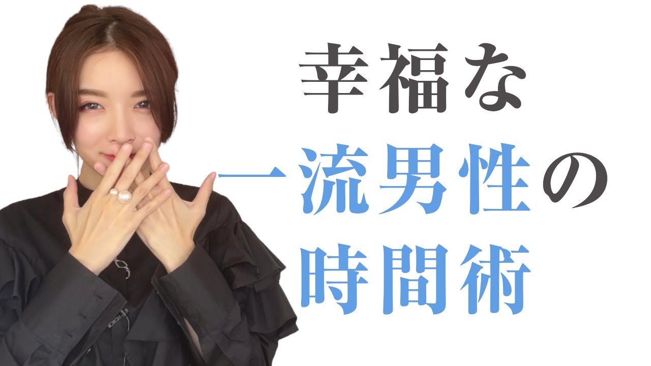 幸福な一流男性の時間術＃忙しい＃時間術＃一流男性