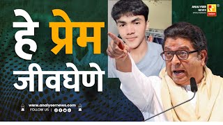 हे प्रेम जीवघेणे | Sushil Kulkarni | Analyser | Raj Thackeray | Arnav Khaire