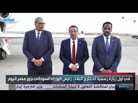زيارة رسمية لرئيس الوزراء السوداني لمصر لتعزيز العلاقات