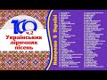 100 Українських ліричних пісень ч2. Найкраще в Україні. Пісні які торкнуться душі кожного