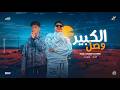 الكبير وصل من بيت ابويا متربي اوي ع الغالي عمار الفنار ريفو مصر توزيع زيزو 2026 