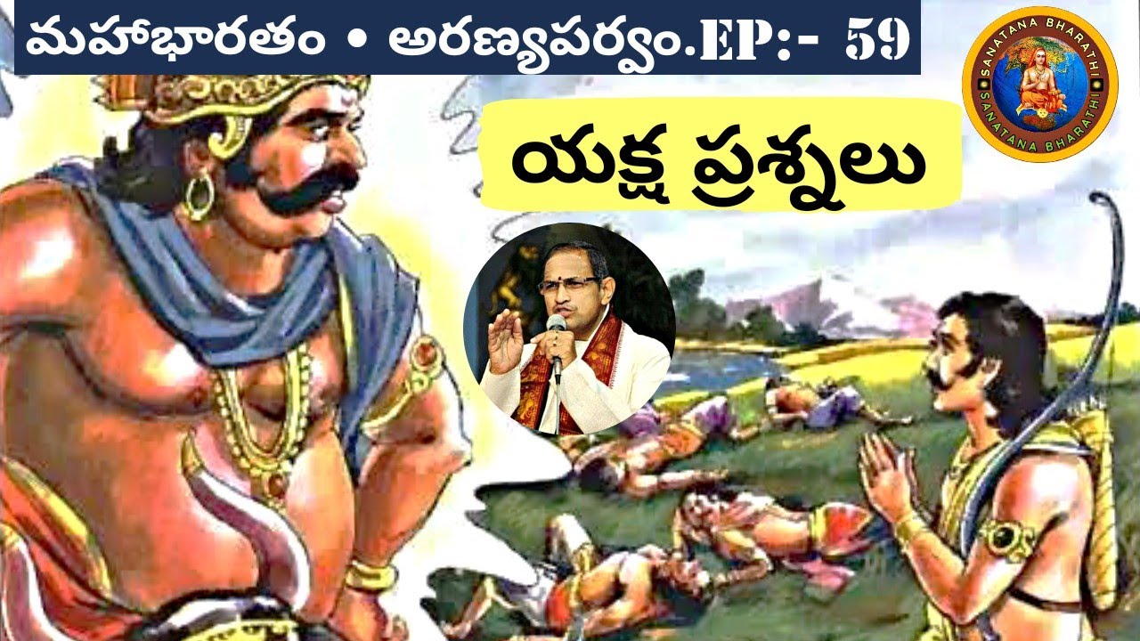 అరణ్యపర్వం 59(end) • యక్ష ప్రశ్నలు • Yaksha prashnalu • dharmaraj • Chaganti • Mahabharatham