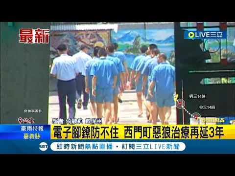 電子腳鐐防不住... 性侵慣犯假釋期間犯性侵案  西門町惡狼治療6年再延3年│記者 凌毓鈞 戴偉臣│【LIVE大現場】20230723│三立新聞台
