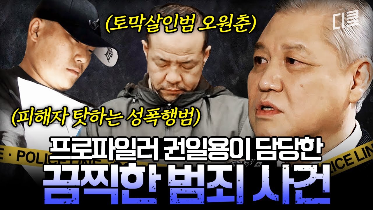 [#알쓸범잡2] 오원춘 사건에 김미영 팀장 사건까지?🤬 거치지 않은 사건이 없는 권일용의 흉악 범죄 브리핑.zip