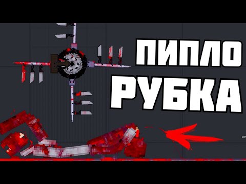 Видео: 30 МИНУТ КАЗНЕЙ ! в | Пипл Плейграунд |