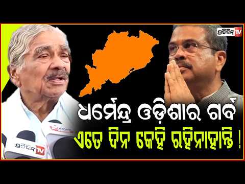 ରାହୁଲ୍ ଗାନ୍ଧୀ ନ ବାହାରିଥିଲେ, ଏ ଅସରପା କଣ କରିଥାନ୍ତେ ? Dharmendra resignation, pralhad & Rahul Gandhi