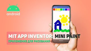 MIT AI2 App Inventor: Mini Paint | Приложение для рисования