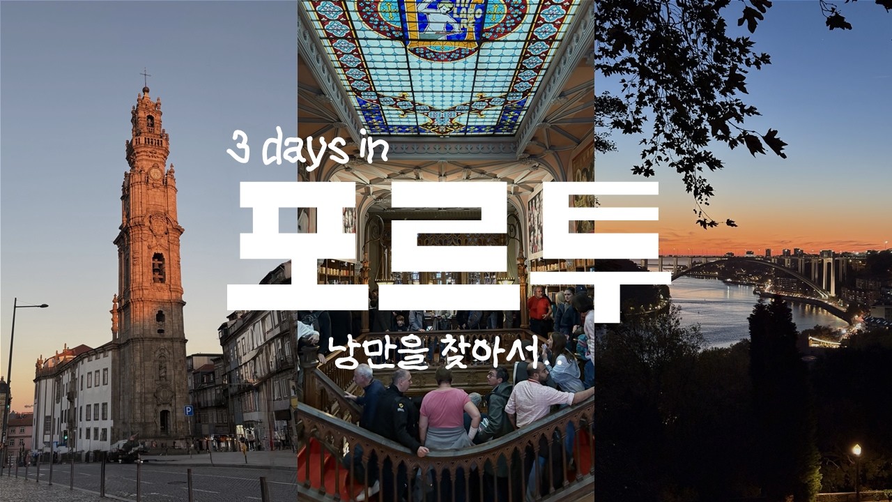 🇵🇹 나 혼자 포르투 2박 3일 여행 브이로그 (2) : 자만추한 낭만 스팟 모음집 (incl. 포르투 음식, 국민 디저트, 일몰/석양 뷰 맛집, 오르간 공연, 대구살 치즈 튀김)