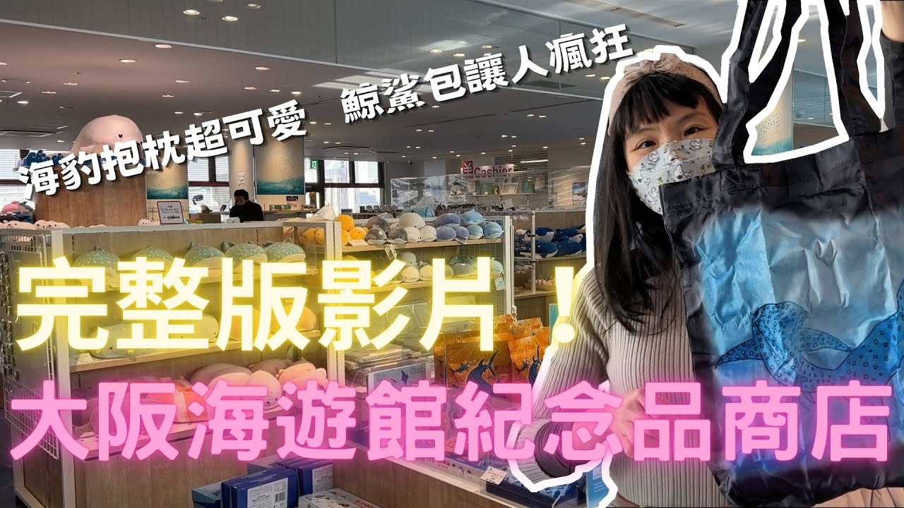 大阪海遊館紀念品商店 完整版