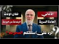 هذه أسئلتكم المحر جة وهذا الرد أسئلة في الدين يخجل كثيرون من طرحها الجزء 2 الدكتورعمرعبد الكافي
