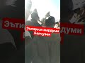 Анаинхел эътироз мекунанд!Эътирози мардуми Балҷувон 10.12.21