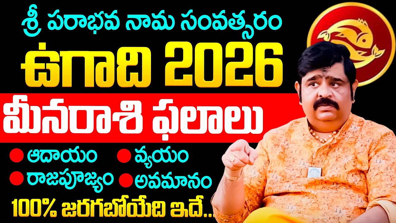 Astrologer Venu Swamy About Ugadi 2026 Meena Rashi Palalu Telugu | Dharmasandehalu |  Meena Rashi