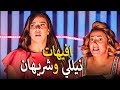 جمعنالك اجمد حلقات نيللي وشريهان مليانه قفشات مضحكه😂 هتسخسخك ضحك