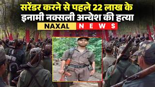 Odisha Naxal News LIVE: 22 लाख के इनामी नक्सली की हत्या। Naxali Anvesh Murder | Naxal Leader Sukru