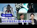 null²転生へ　NECが落合氏と描く未来社会 [NEC公式]
