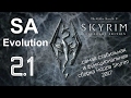 Глобальная CБОРКА Skyrim Evolution 2.1 (Маст Хэв 2017!). Обзор изменений.