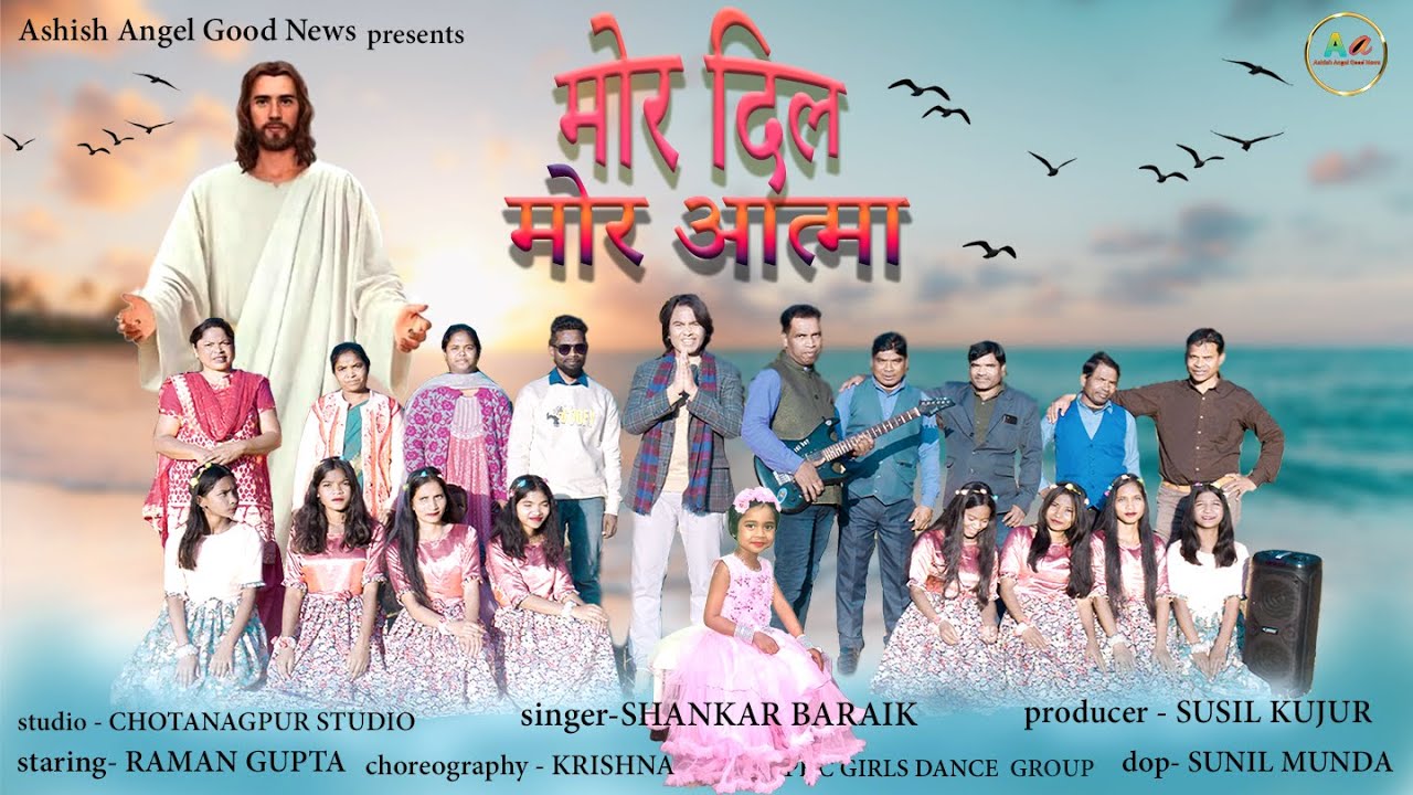 NEW SADRI CHRISTIAN SONG 2024  DEVOTIONAL SONG ll  SHANKAR BARAIK ll RAMAN GUPTA 