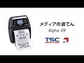 【メディアの装てん】TSC ダイレクトサーマル(感熱式)モバイルプリンタ Alpha-4L