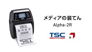 【メディアの装てん】TSC ダイレクトサーマル(感熱式)モバイルプリンタ Alpha-4L