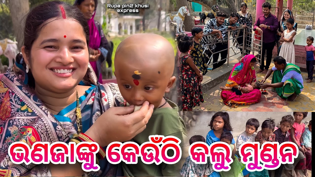 ଭଣଜାଙ୍କୁ କେଉଁଠି କଲୁ ମୁଣ୍ଡନ / Rupa Pin2 Khushi 