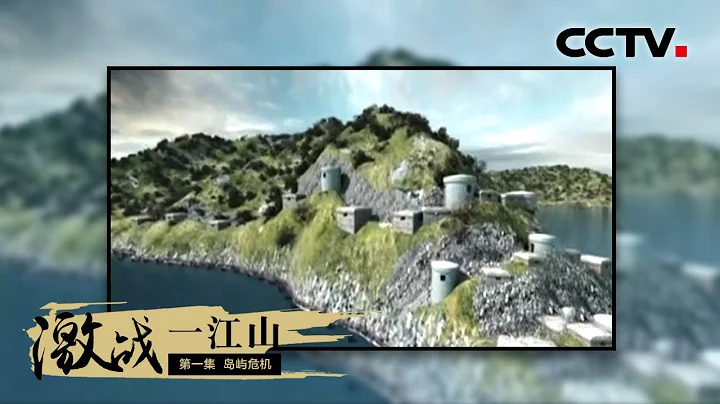 《激戰一江山》第一集 島嶼危機 | CCTV紀錄 - 天天要聞