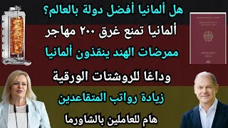 أخبار ألمانيا || ألمانيا ليست أفضل دولة في العالم وإنقاذ مهاجرين من الغرق