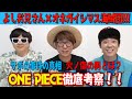 【ワンピースコラボ】オネガイシマス海賊団!!!と一緒にアノ大事件を徹底考察！