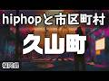 久山町 hiphopと市区町村 | rap | ヒップホップ | ラップ | 福岡県