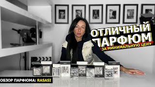 Rasasi - ОТЛИЧНЫЙ парфюм за МИНИМАЛЬНУЮ цену | Лучшие МУЖСКИЕ и ЖЕНСКИЕ ароматы на ОСЕНЬ