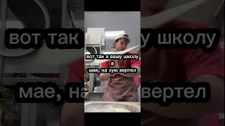 вот ка я вашу школу в мае, на х#ю вертел #pizza #mem#school#fyp