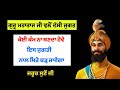 Giani thakur singh ji latest katha 2022 | ਜਿੰਨਾਂ ਦੇ ਕੰਮ ਨਹੀਂ ਬਣਦੇ    | #gurbani #katha #vichar