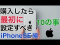 iPhone SE 第2世代を購入したら最初に設定すべき10の事