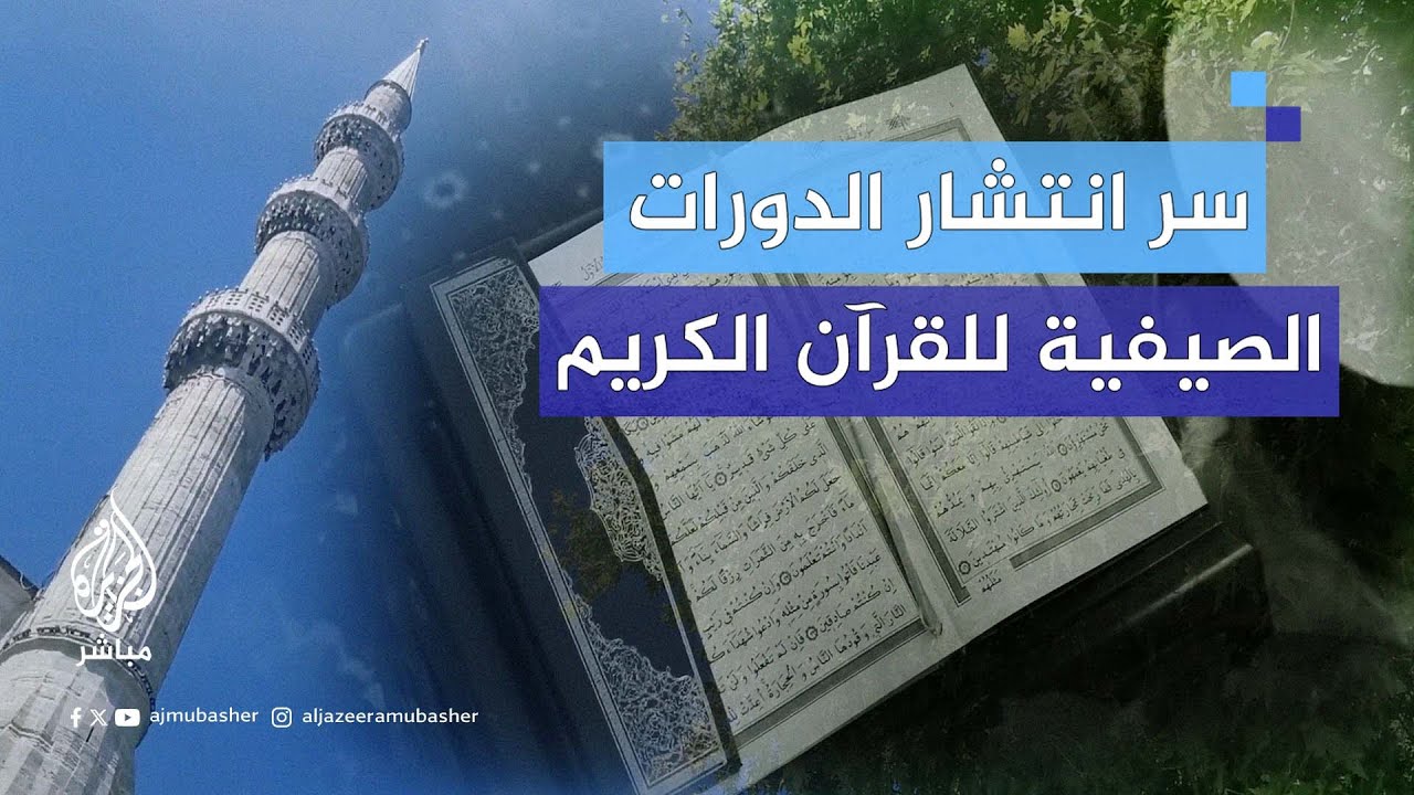 وسط إقبال شديد عليها.. ما سر انتشار الدورات الصيفية للقرآن الكريم في #تركيا؟