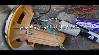 وظيفة وطريقة عمل المكثف/الكباستر في دائرة المحرك الكهربائية 