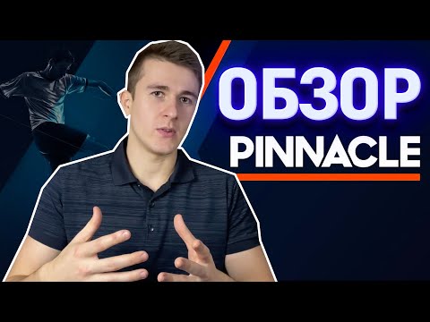 Pinnacle не для всех. Как работает лучшая букмекерская контора в мире с маржой на бигмаркеты 1,5%