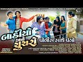     baathiyo ane chuchro  part 1  new comedy 2023 studiosaraswatimovies