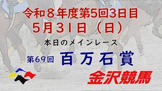 金沢競馬 【公式チャンネル】の配信のサムネイル画像