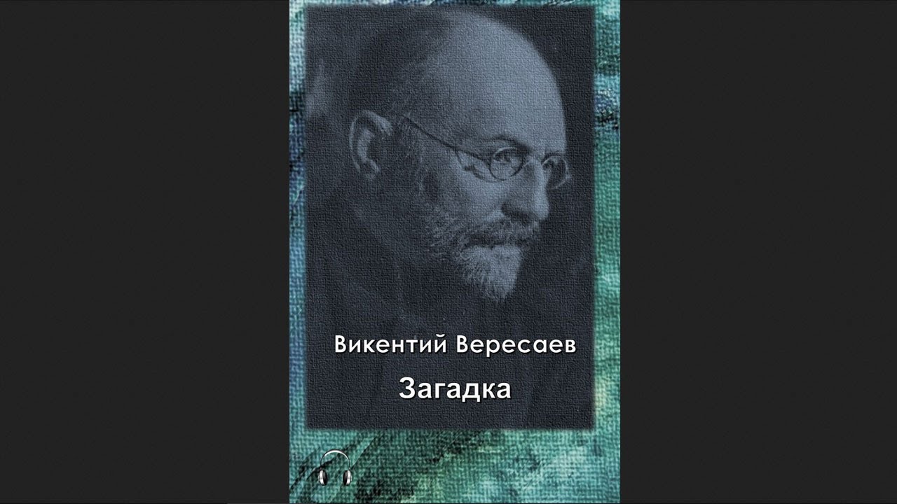 вересаев в. в 1867 1945 писатель сложных творческих исканий. вересаев на эстраде. записки врача вересаева. рассказ загадка вересаев.