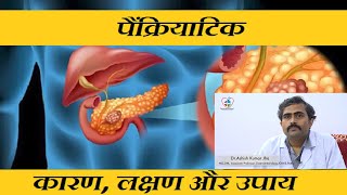 पेट में दर्द कहीं पैंक्रियाटाइटिस तो नहीं , जानें लक्षण और उपचार -Dr.Ashish Kumar Jha/ Covid-19