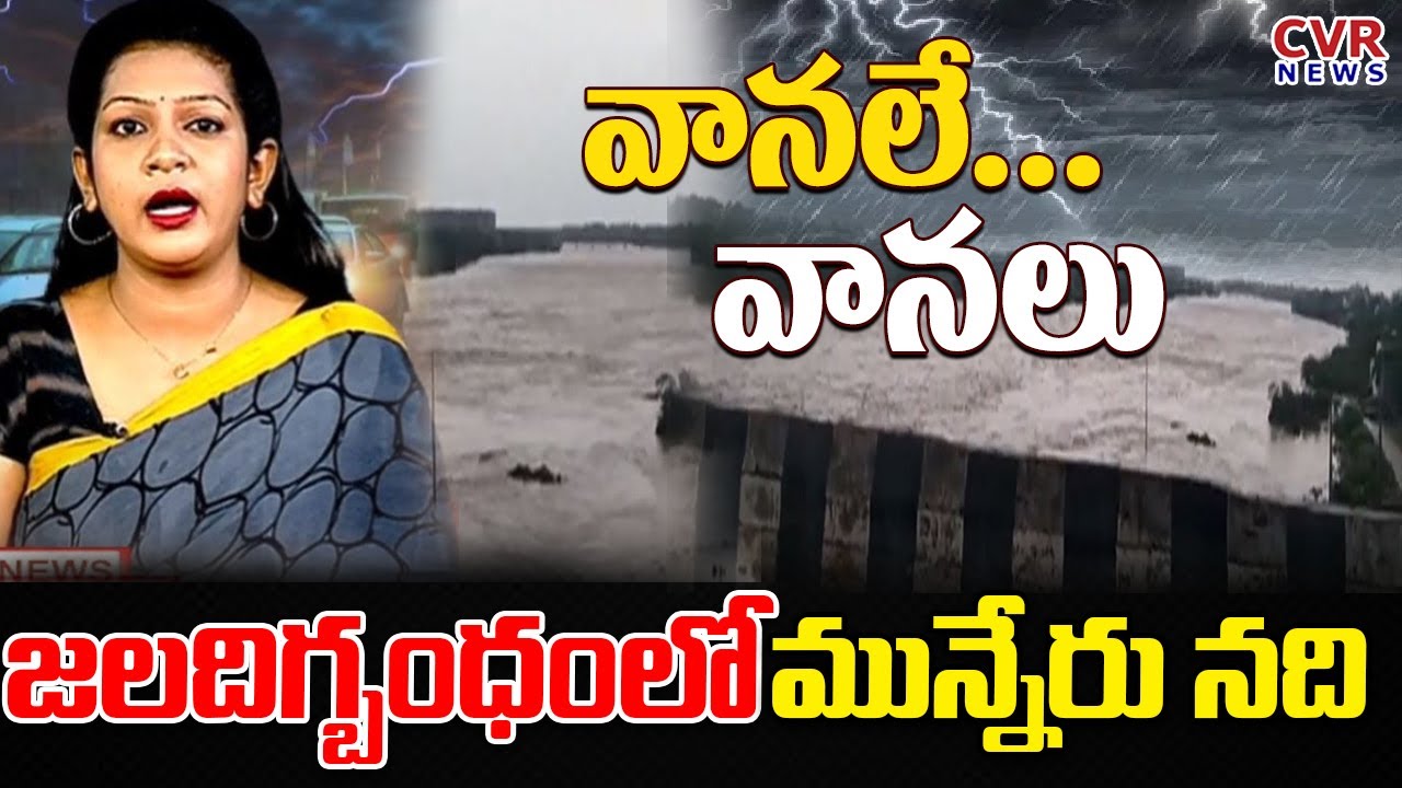 జలదిగ్బంధంలో మున్నేరు నది | Flood Increasing Munneru River in Khammam ...
