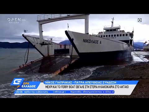 Μέχρι και το ferry boat έβγαλε στη στεριά η κακοκαιρία στο Ακταίο | Ώρα Ελλάδος 30/11/2021 | OPEN TV